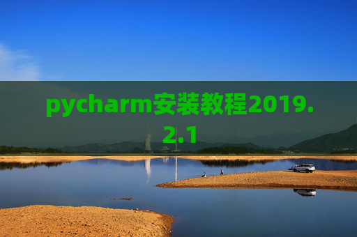 pycharm安装教程2019.2.1